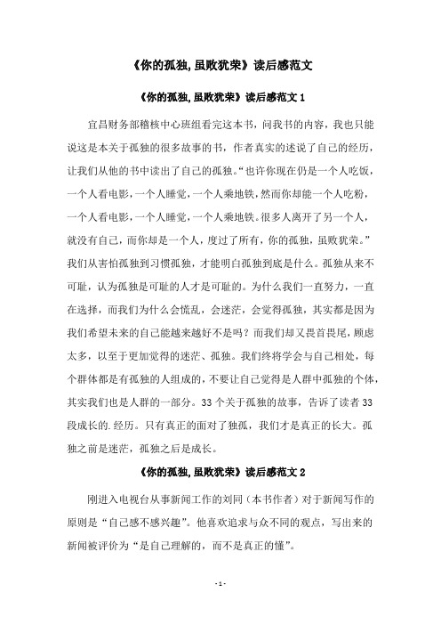 《你的孤独,虽败犹荣》读后感范文