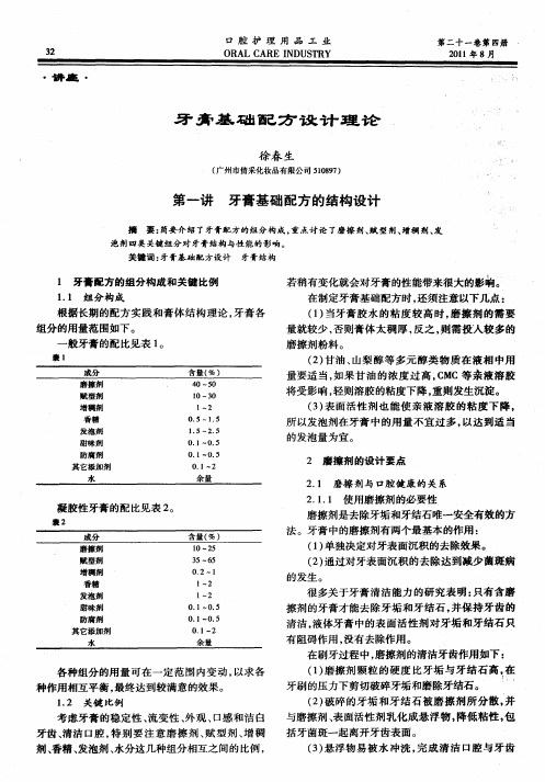 牙膏基础配方设计理论