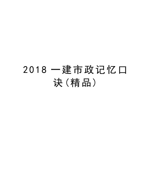 2018一建市政记忆口诀(精品)教学内容