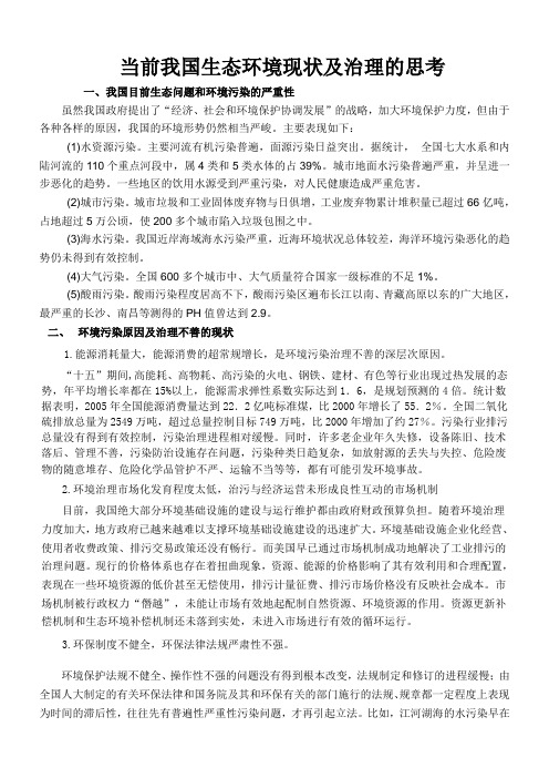 当前我国生态环境现状及治理的思考.(发送市级)doc