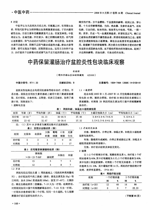 中药保留灌肠治疗盆腔炎性包块临床观察