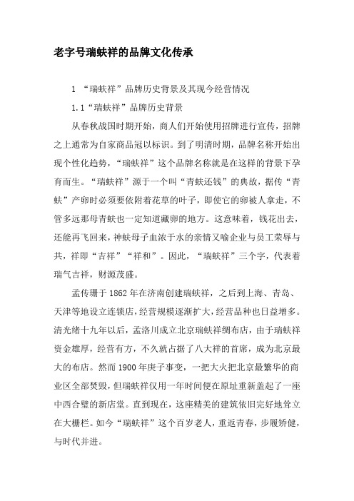 老字号瑞蚨祥的品牌文化传承-最新文档资料