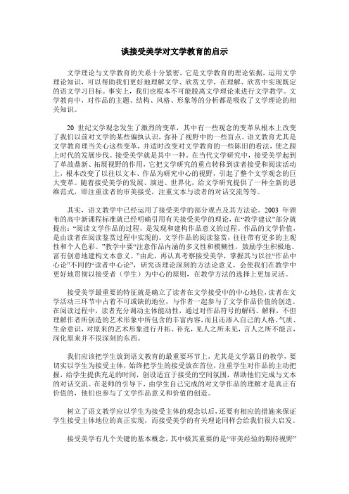 谈接受美学对文学教育的启示