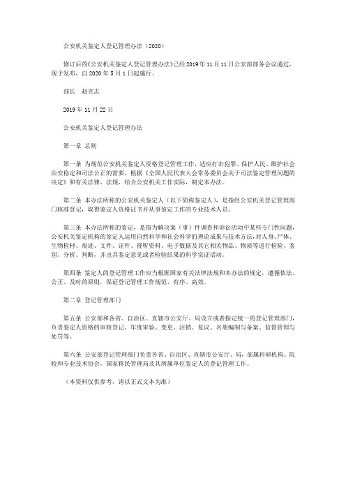 公安机关鉴定人登记管理办法(2020)