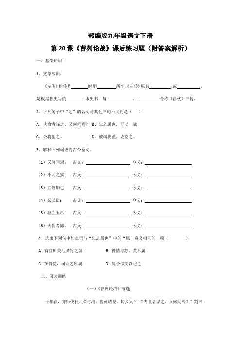 部编版九年级语文下册第20课《曹刿论战》课后练习题(附答案解析)