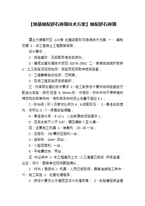 【地基级配砂石换填技术方案】级配砂石换填