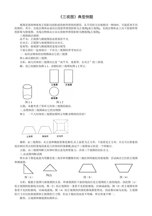 SXB016高考数学必修_《三视图》典型例题