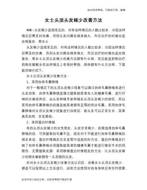 女士头顶头发稀少改善方法