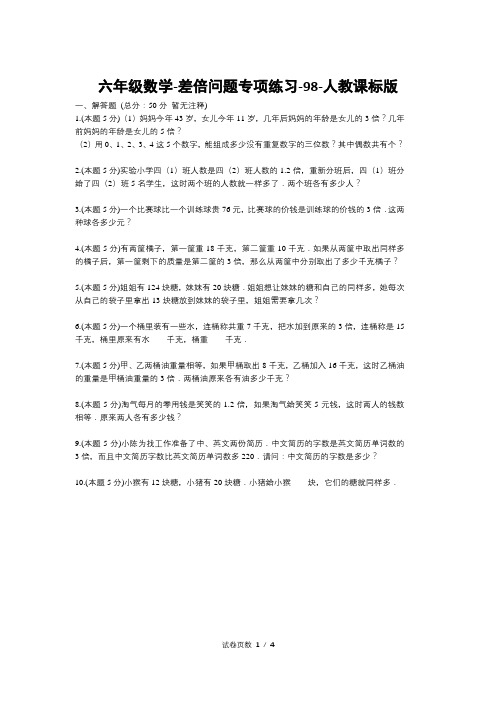 六年级数学-差倍问题专项练习-98-人教课标版