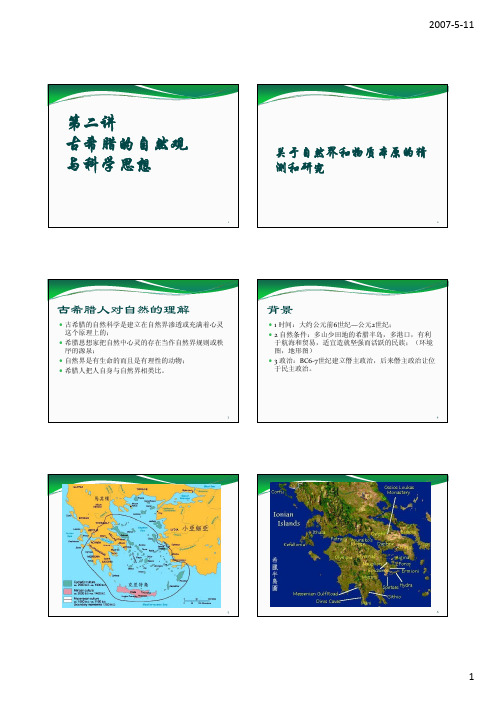 第二讲古希腊的科学与自然观