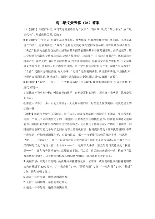 高二语文天天练24 - 答案