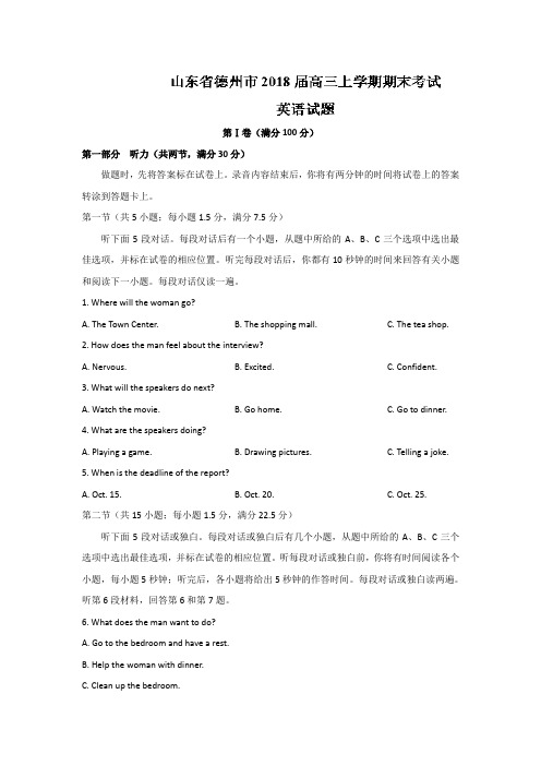 山东省德州市2018届高三上学期期末考试英语试题 Word版含答案