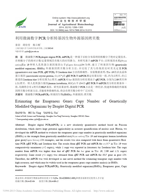 利用微滴数字PCR分析转基因生物外源基因拷贝数_姜羽