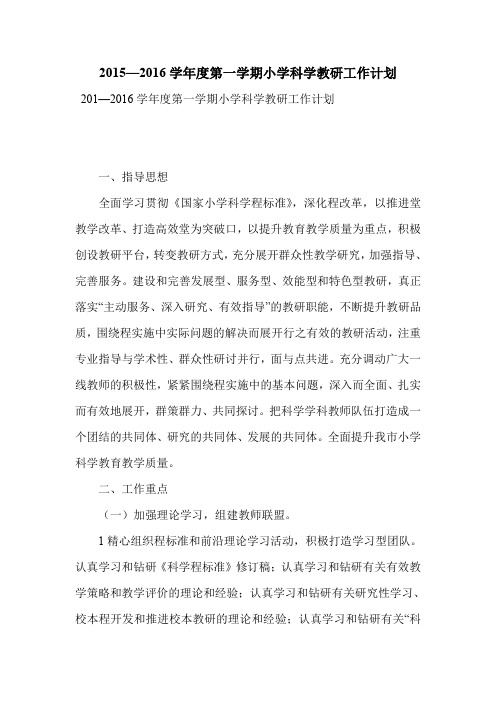 2015—2016学年度第一学期小学科学教研工作计划