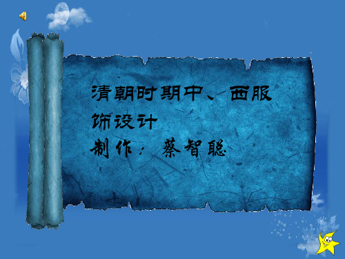 清代时期中西服饰
