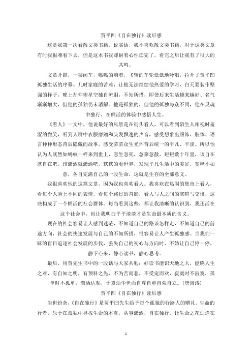 精选贾平凹《自在独行》读后感范文5篇