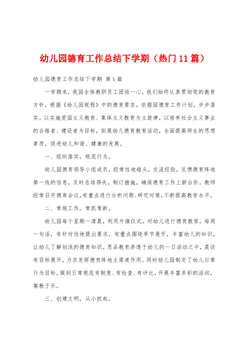 幼儿园德育工作总结下学期(热门11篇)