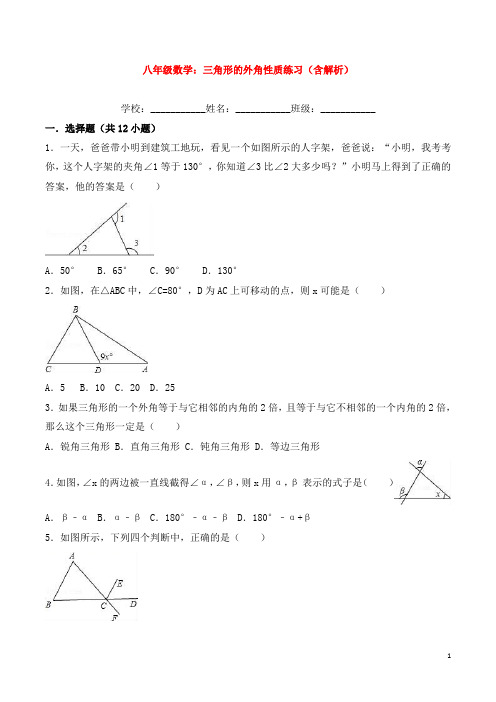 八年级数学：三角形的外角性质练习(含解析)