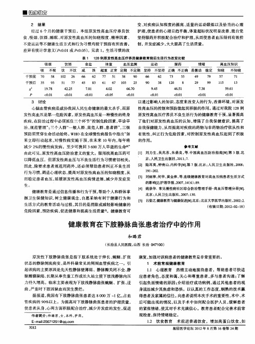 健康教育在下肢静脉曲张患者治疗中的作用
