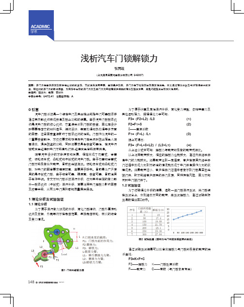 浅析汽车门锁解锁力