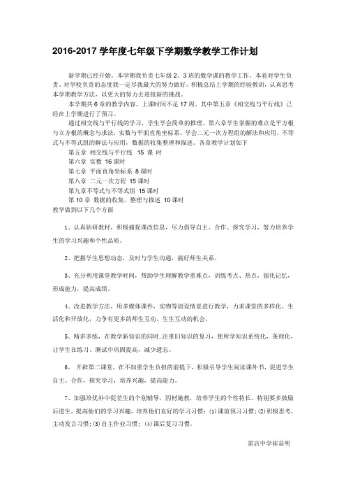2016-2017七年级下册数学教学计划