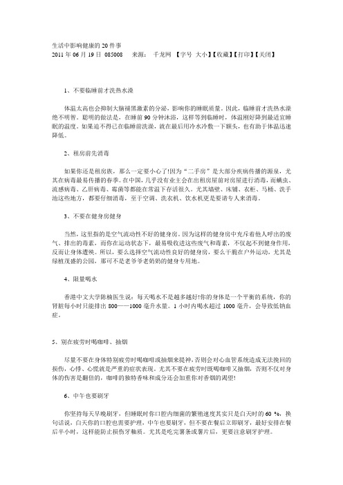 生活中影响健康的20件事