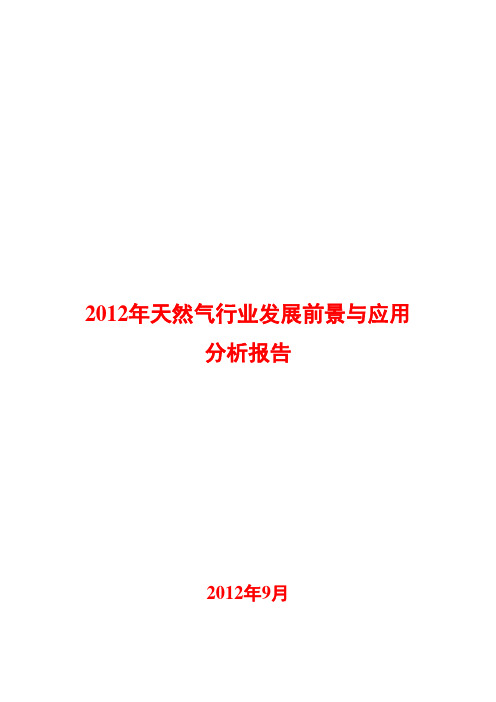 天然气行业发展前景与应用分析报告2012