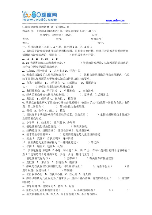江南大学2018年上半年学前儿童游戏论第1阶段练习题资料