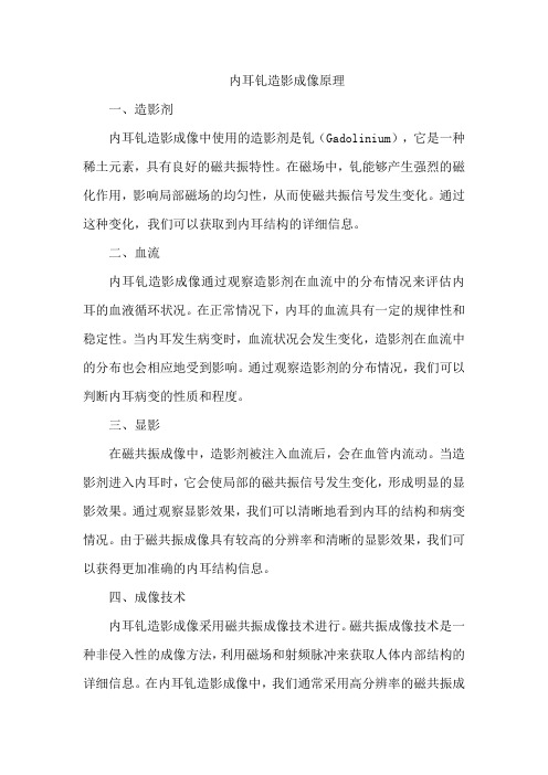 内耳钆造影成像原理