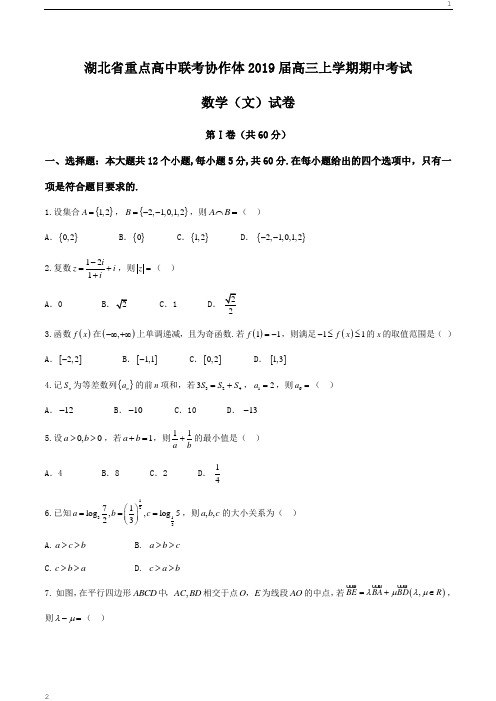 【全国省级联考】湖北省重点高中联考协作体2019届高三上学期期中考试数学(文)试题