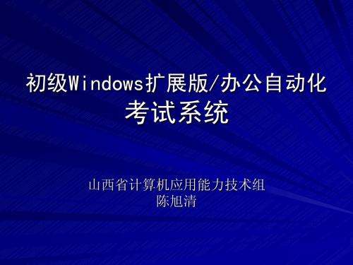 初级windows和办公自动化新系统培训PPT