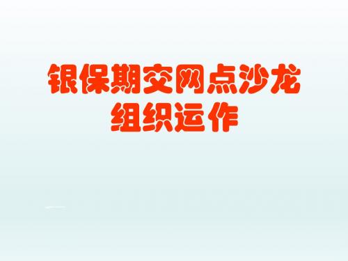 银行保险期交网点沙龙组织运作63页