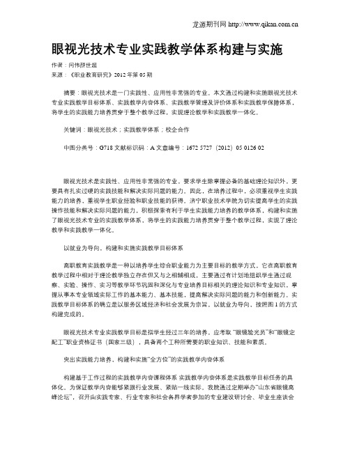眼视光技术专业实践教学体系构建与实施