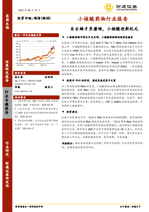 小核酸药物行业报告：自古雄才多磨难,小核酸迎新纪元