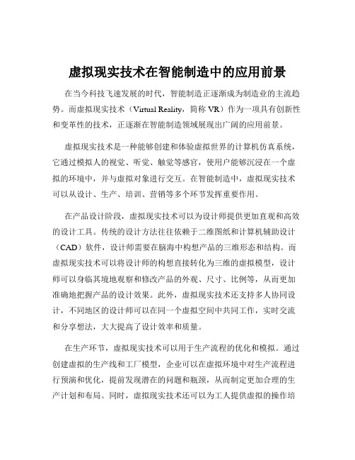 虚拟现实技术在智能制造中的应用前景