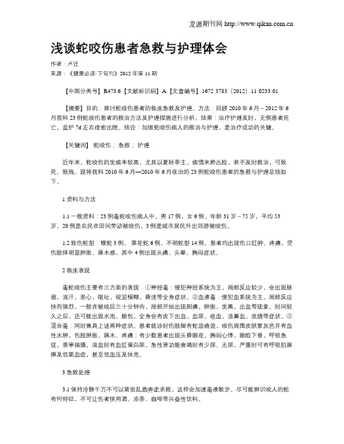 浅谈蛇咬伤患者急救与护理体会