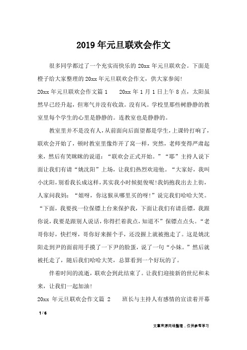 2019年元旦联欢会作文_节日作文