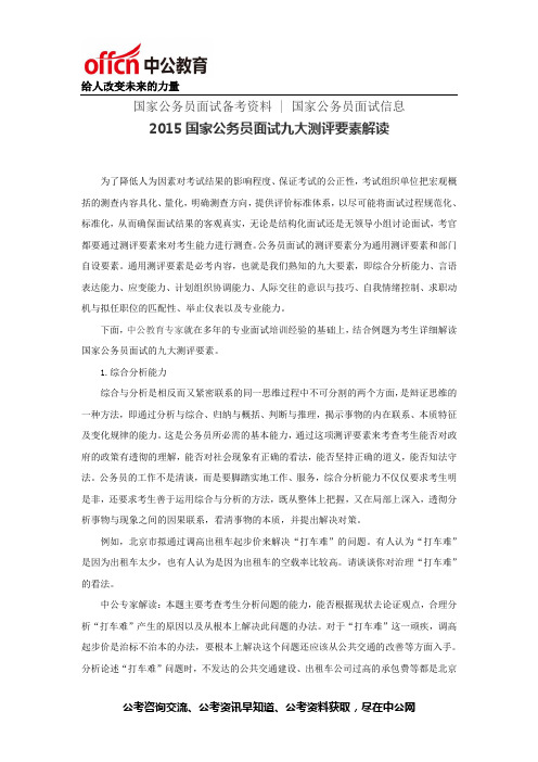 2015国家公务员面试九大测评要素解读