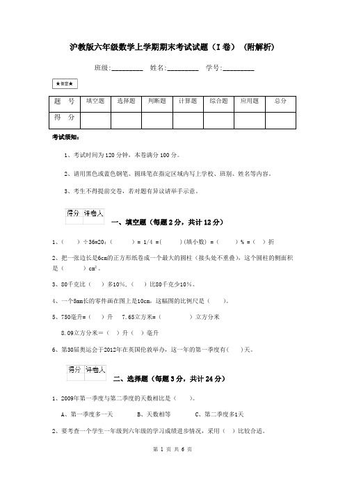 沪教版六年级数学上学期期末考试试题(I卷) (附解析)