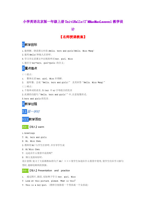 小学英语北京版一年级上册Unit1Hello!I'MMaoMaoLesson1教学设计