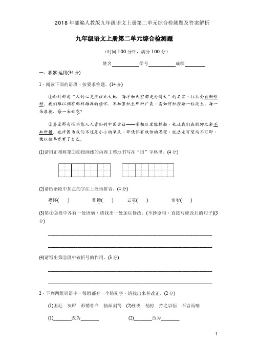 2018年部编人教版九年级语文上册第二单元综合检测题及答案解析