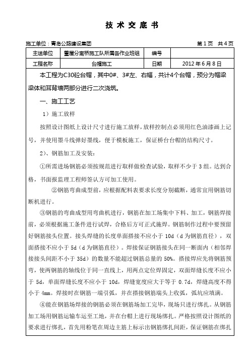 (三级)台帽及盖梁施工技术交底