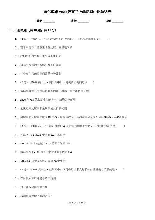 哈尔滨市2020版高三上学期期中化学试卷
