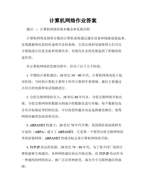 计算机网络作业答案