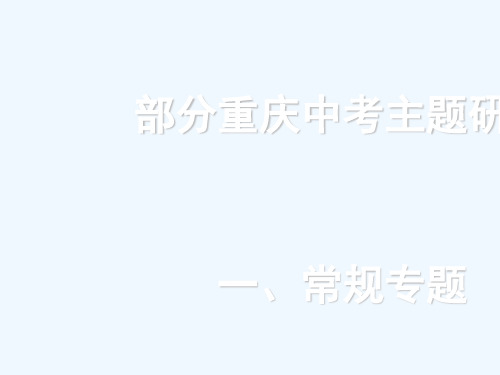 重庆市2018年中考历史复习 第三部分 中考主题研究 专题二 伟大的民族复兴讲义