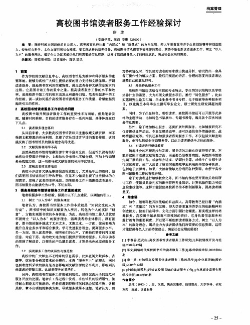 高校图书馆读者服务工作经验探讨