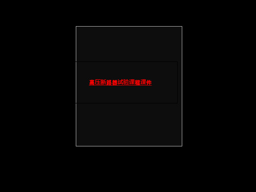 高压断路器试验课程课件