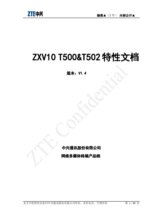 ZXV10 T500&T502特性文档V1.3-20070322