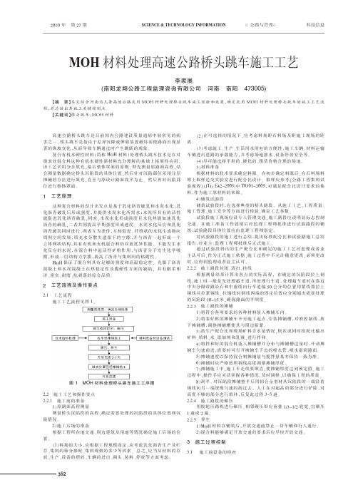 MOH材料处理高速公路桥头跳车施工工艺