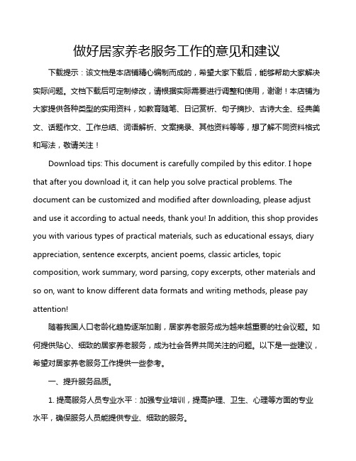做好居家养老服务工作的意见和建议